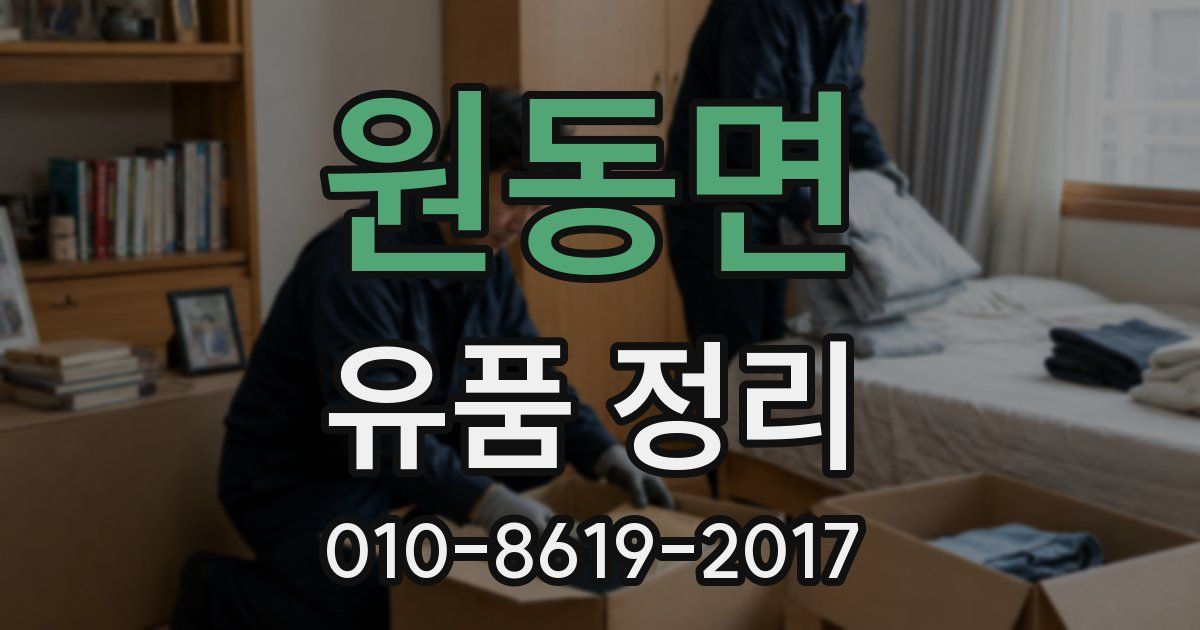 원동면 유품 정리