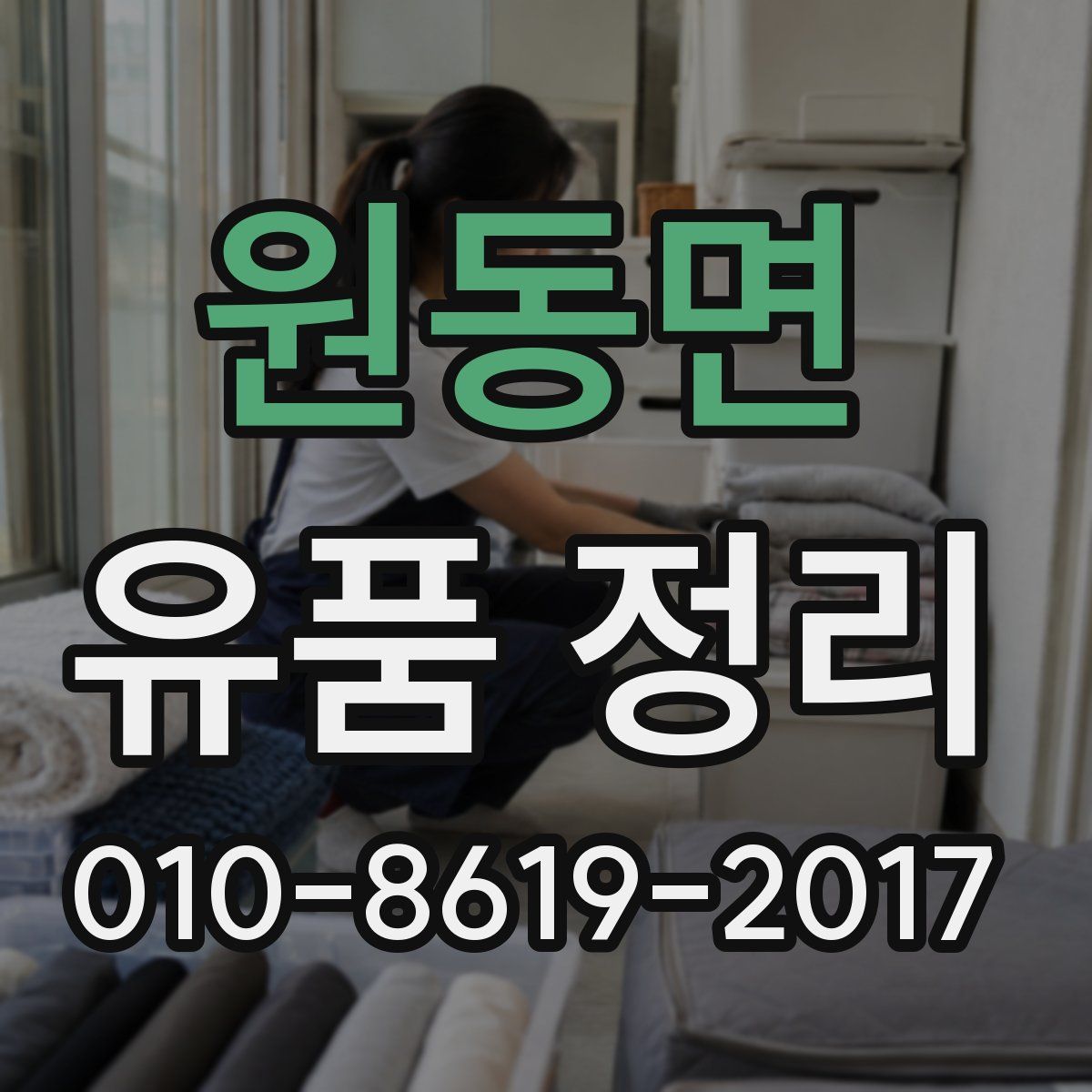 원동면 유품 정리