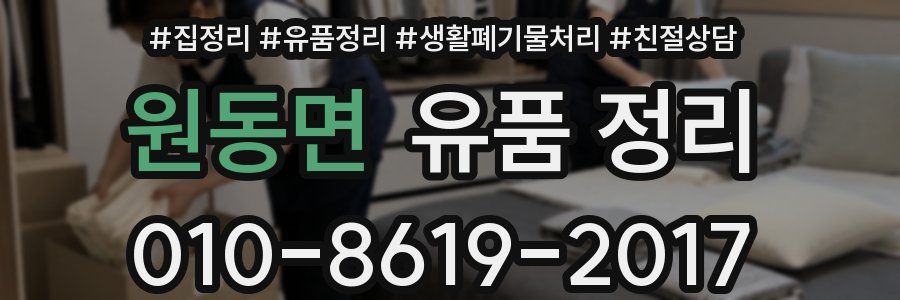 원동면 유품 정리