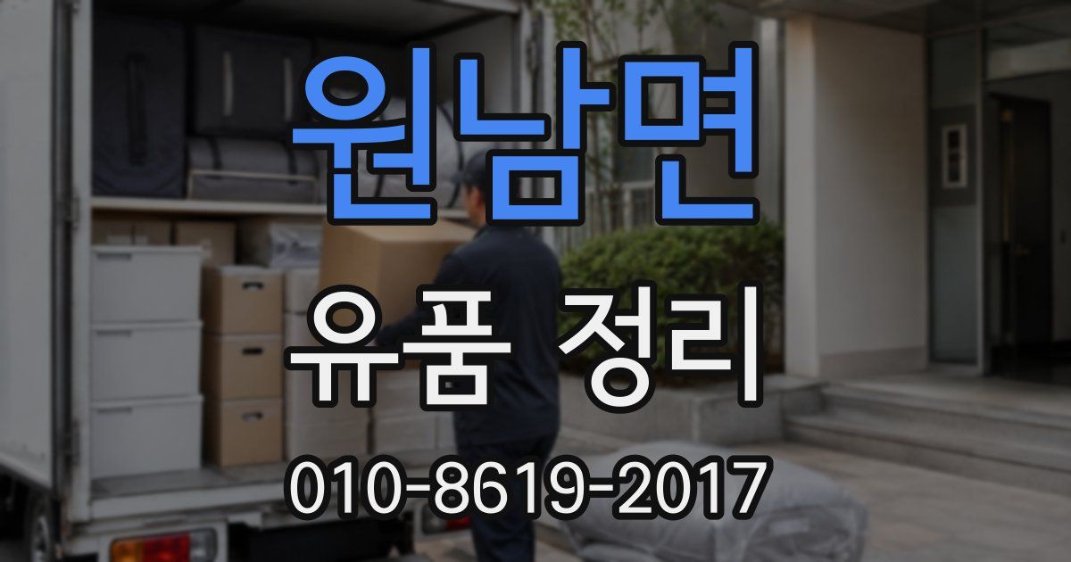원남면 유품 정리