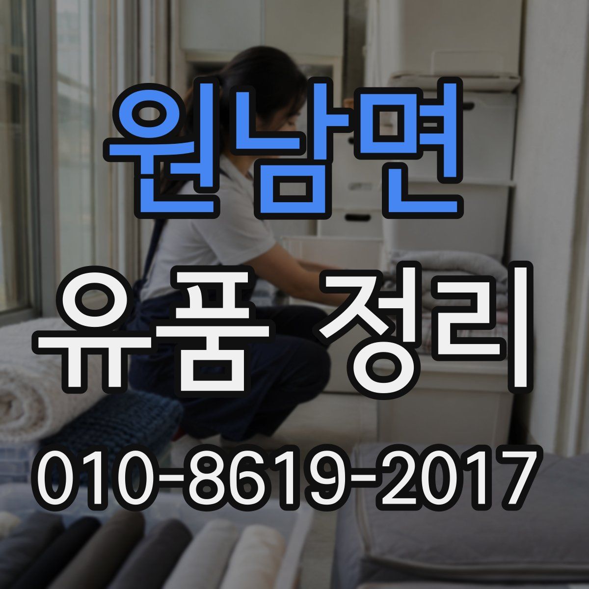 원남면 유품 정리
