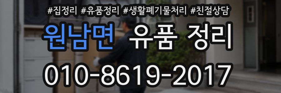 원남면 유품 정리