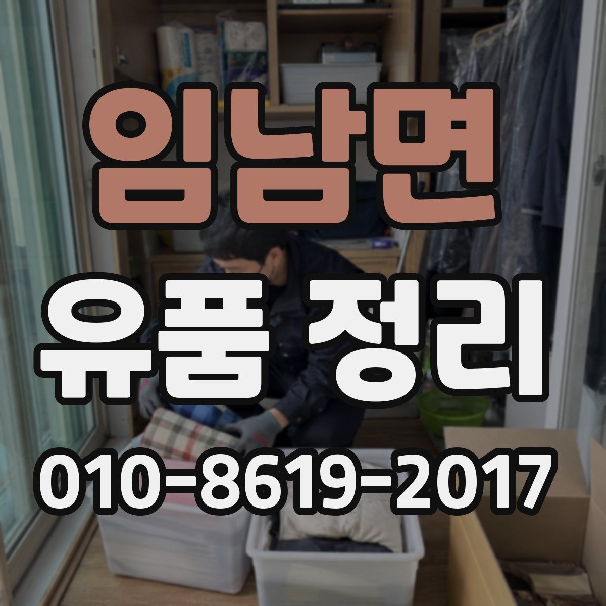임남면 유품 정리
