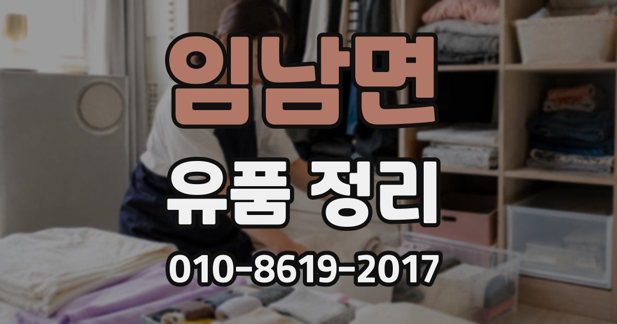 임남면 유품 정리
