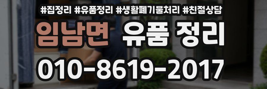 임남면 유품 정리