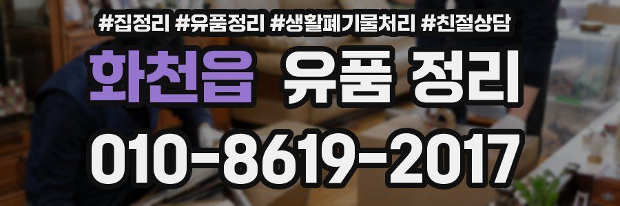 화천읍 유품 정리