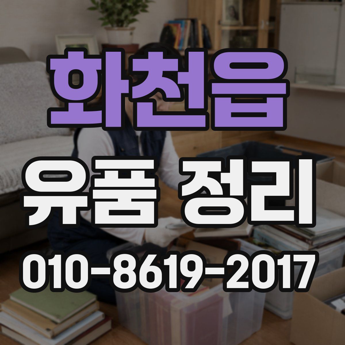 화천읍 유품 정리