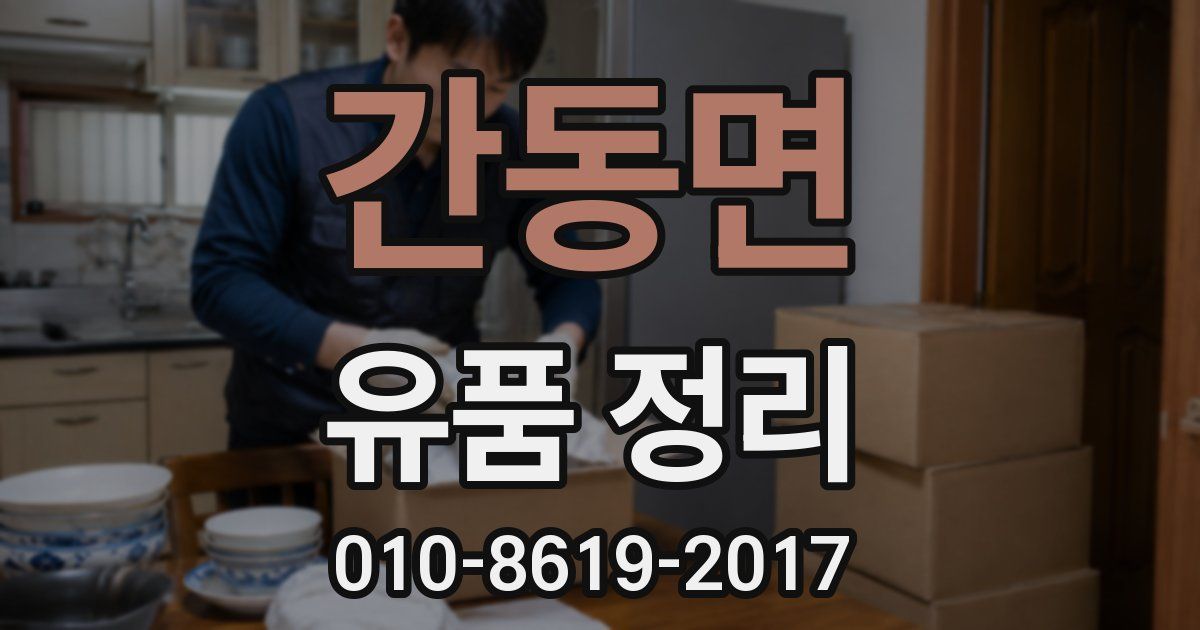 간동면 유품 정리