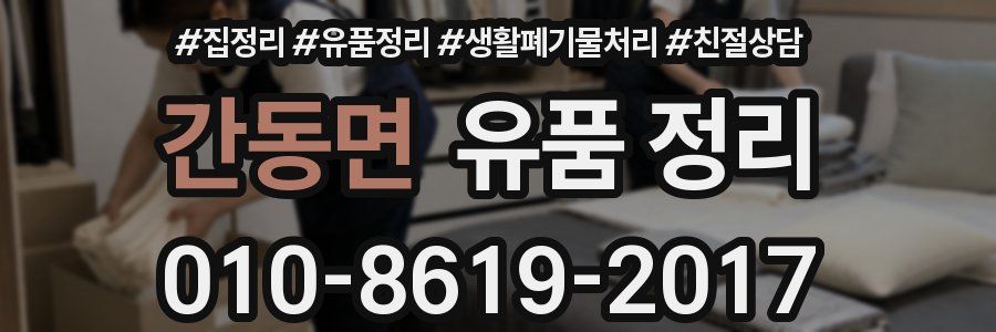 간동면 유품 정리