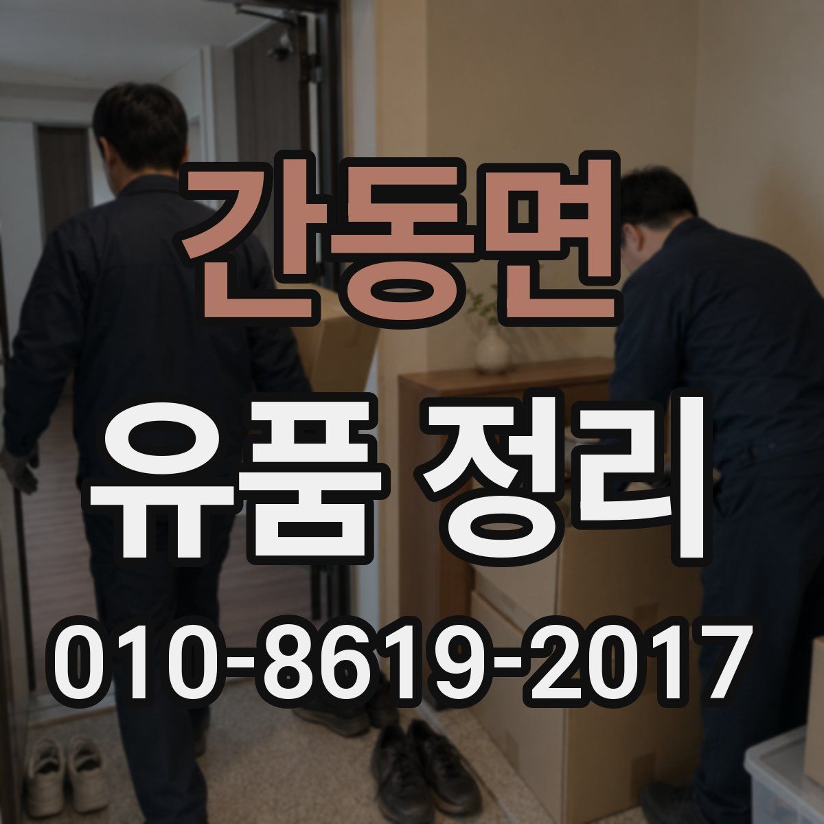 간동면 유품 정리