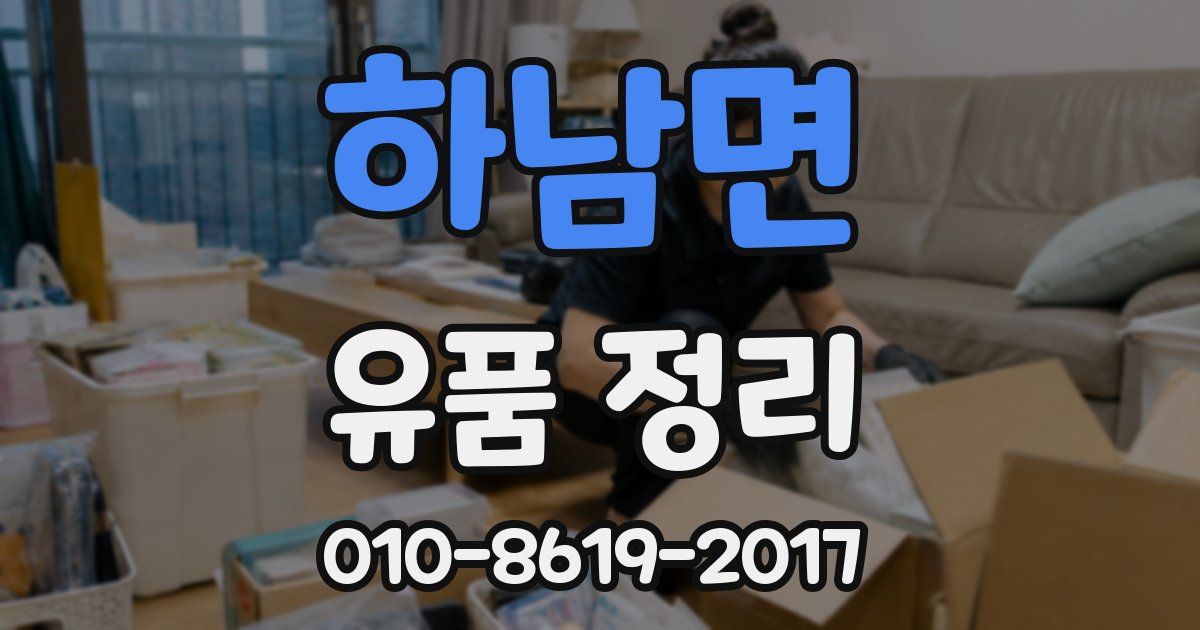 하남면 유품 정리