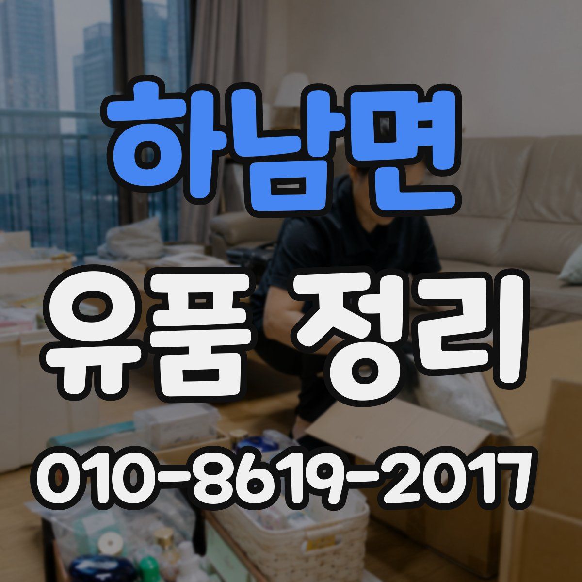 하남면 유품 정리