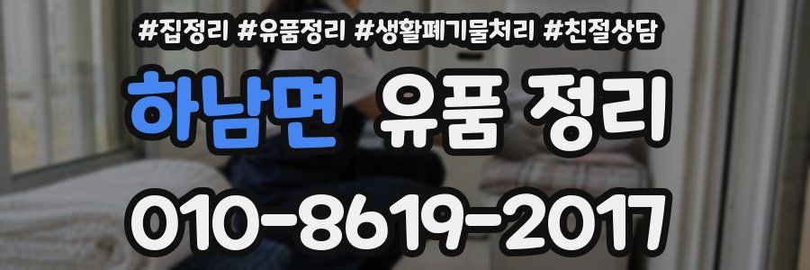 하남면 유품 정리