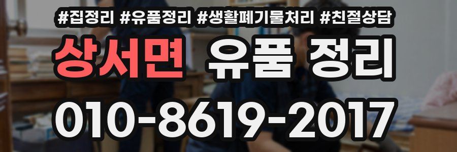 상서면 유품 정리