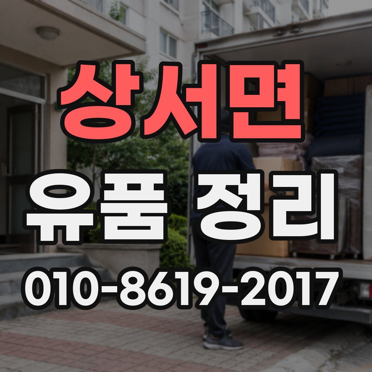 상서면 유품 정리