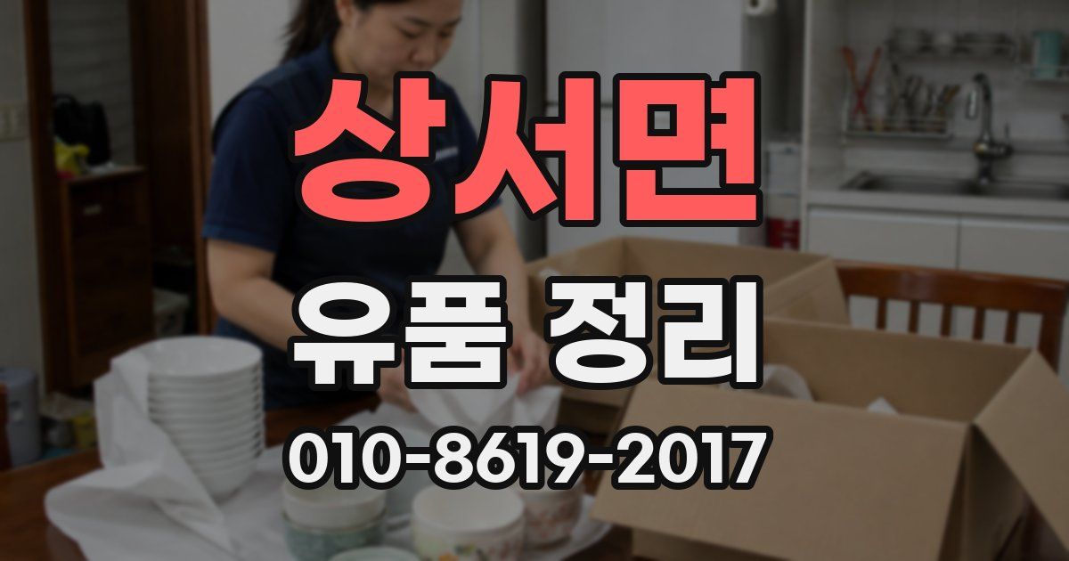 상서면 유품 정리