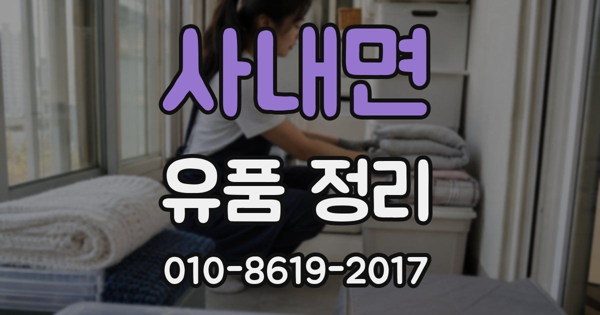 사내면 유품 정리