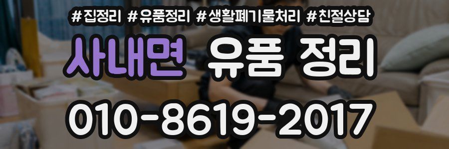 사내면 유품 정리