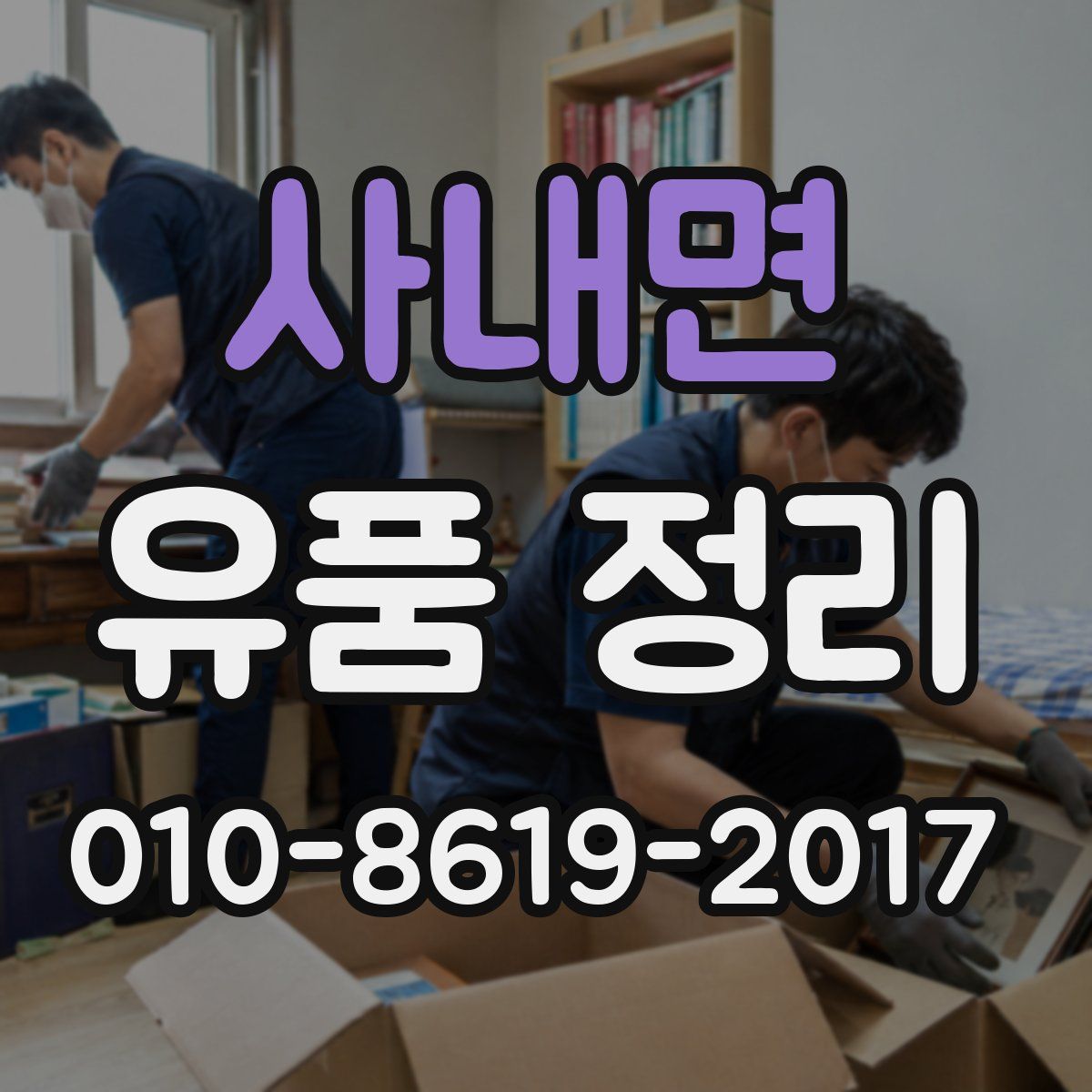 사내면 유품 정리