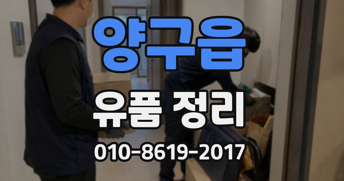양구읍 유품 정리