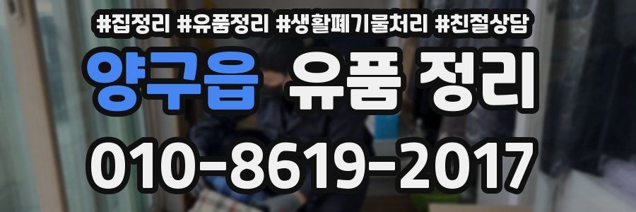 양구읍 유품 정리