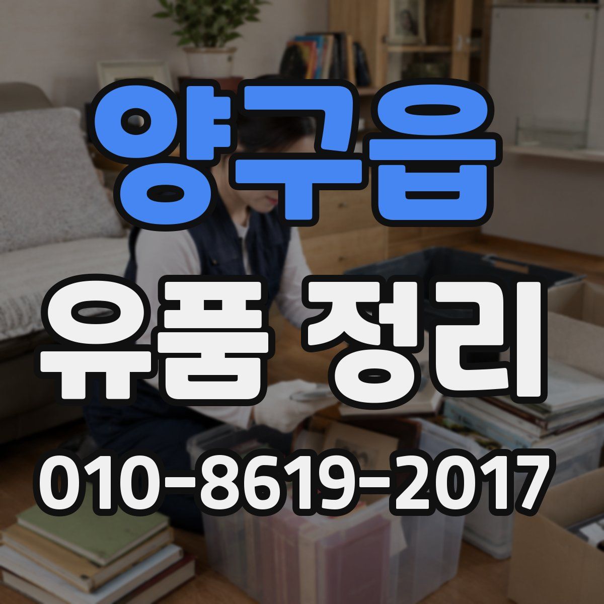 양구읍 유품 정리