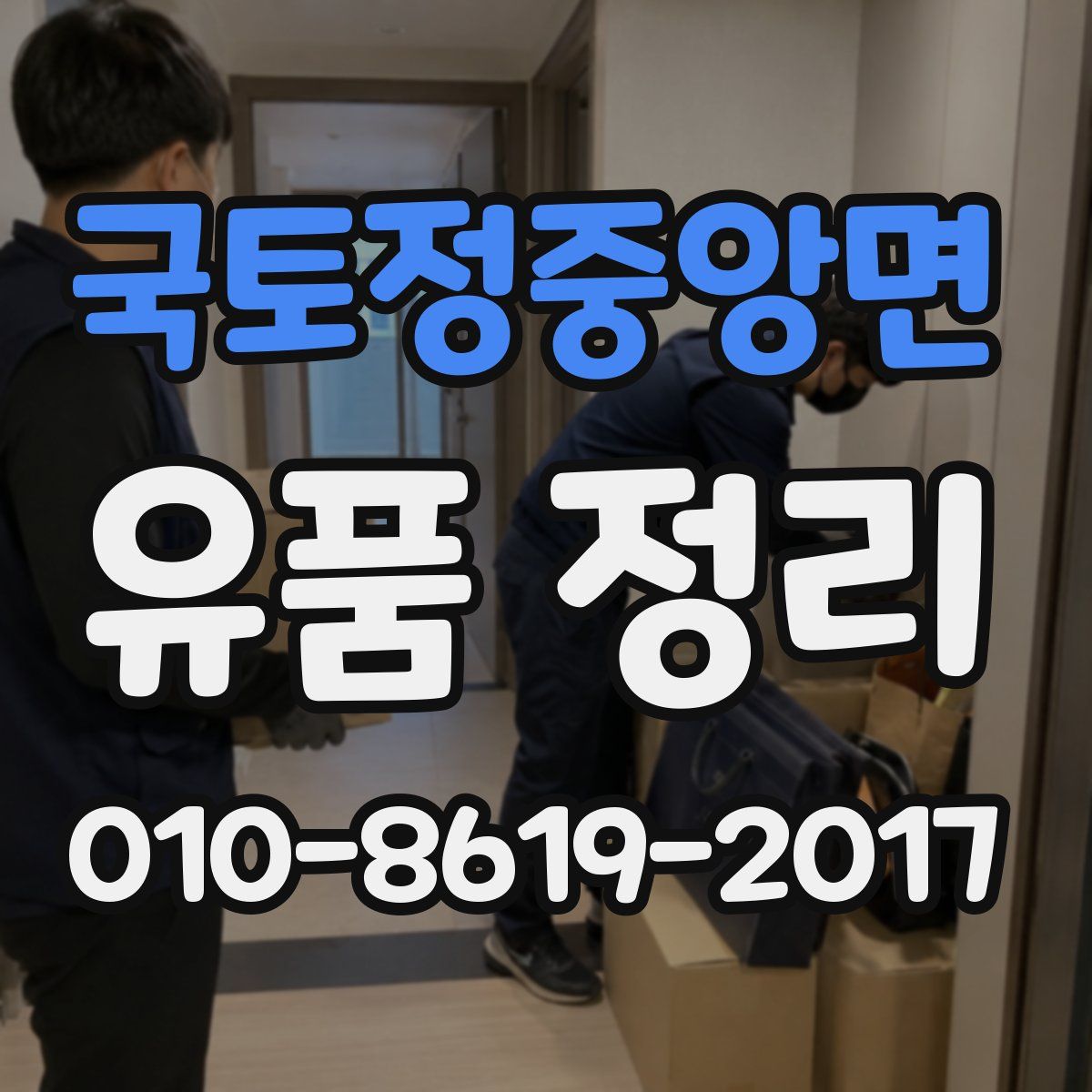 국토정중앙면 유품 정리