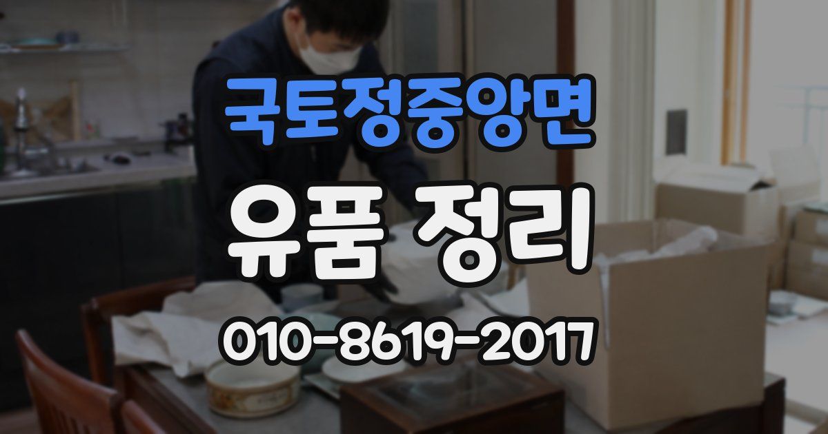 국토정중앙면 유품 정리
