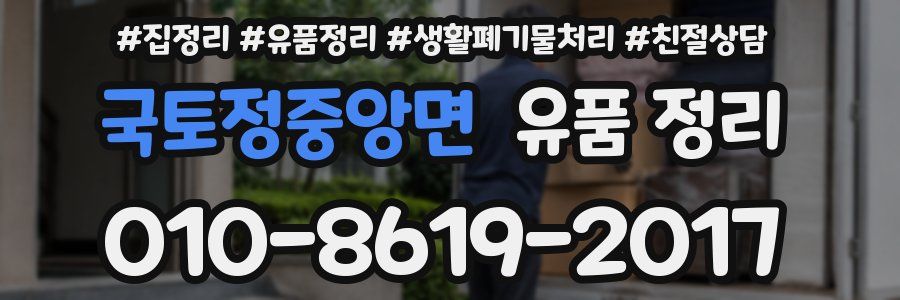 국토정중앙면 유품 정리