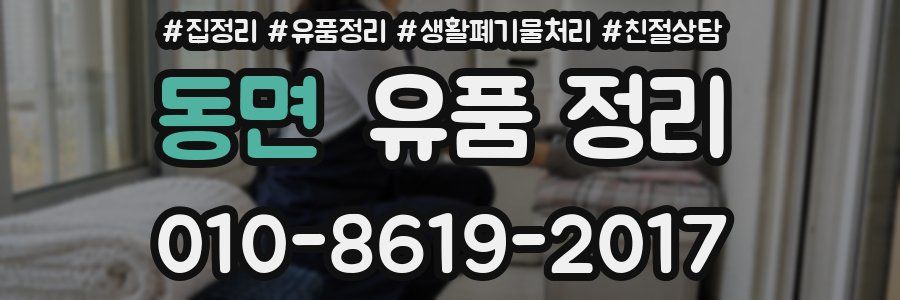 동면 유품 정리