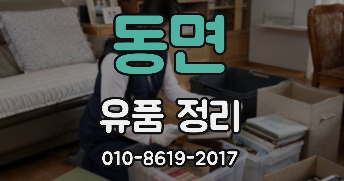 동면 유품 정리