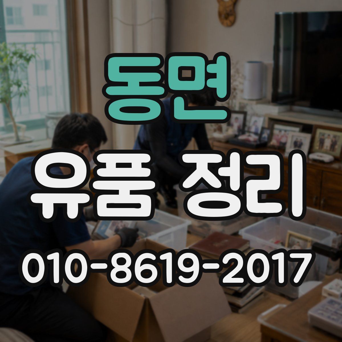 동면 유품 정리