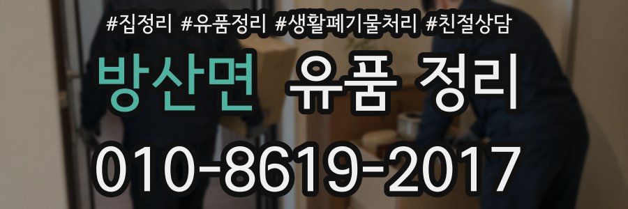 방산면 유품 정리