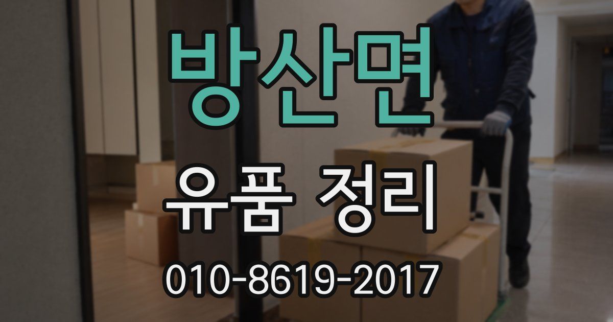 방산면 유품 정리