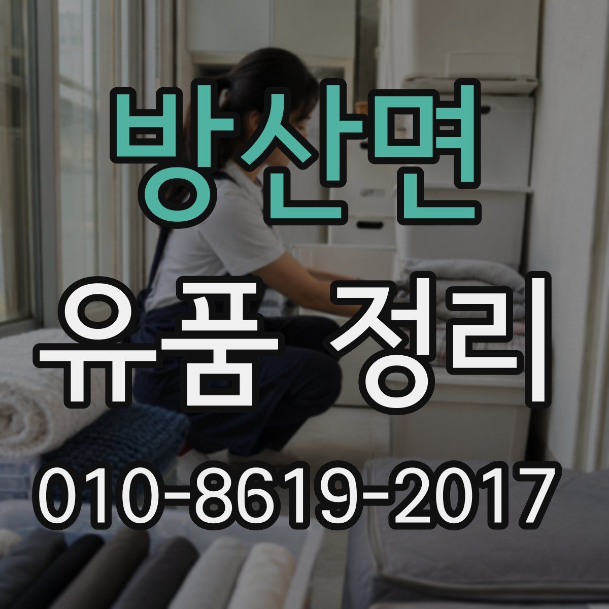 방산면 유품 정리