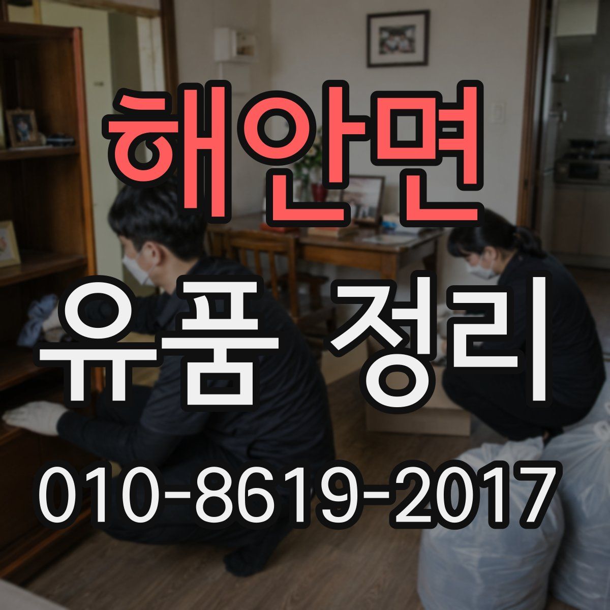 해안면 유품 정리