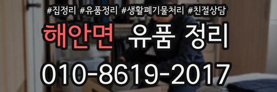 해안면 유품 정리