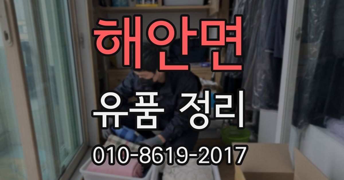 해안면 유품 정리