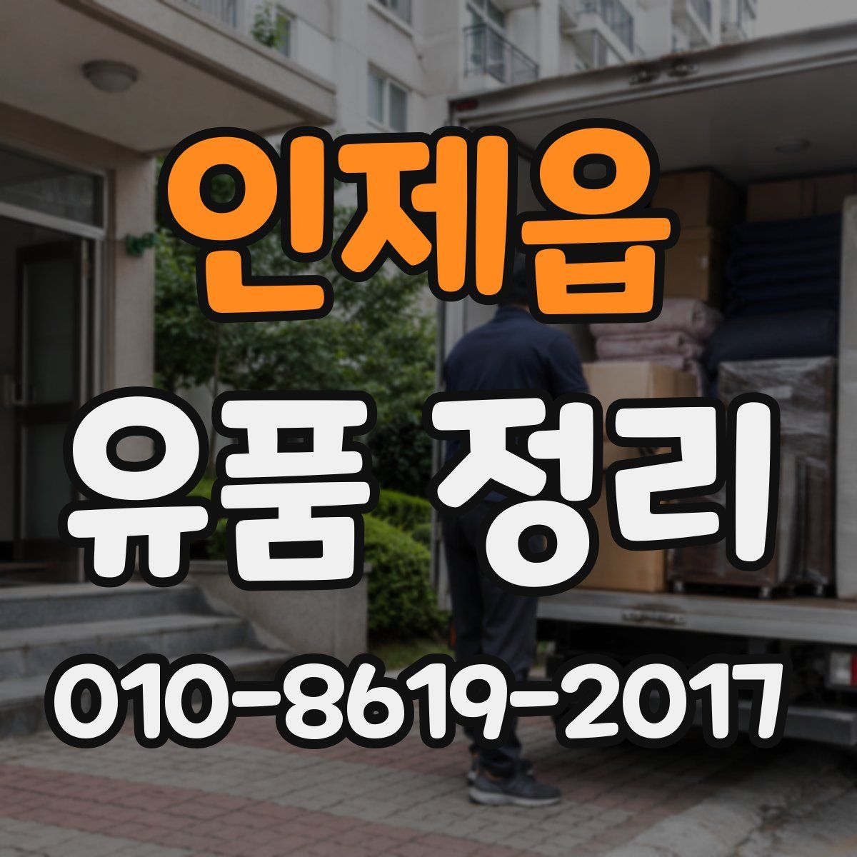 인제읍 유품 정리