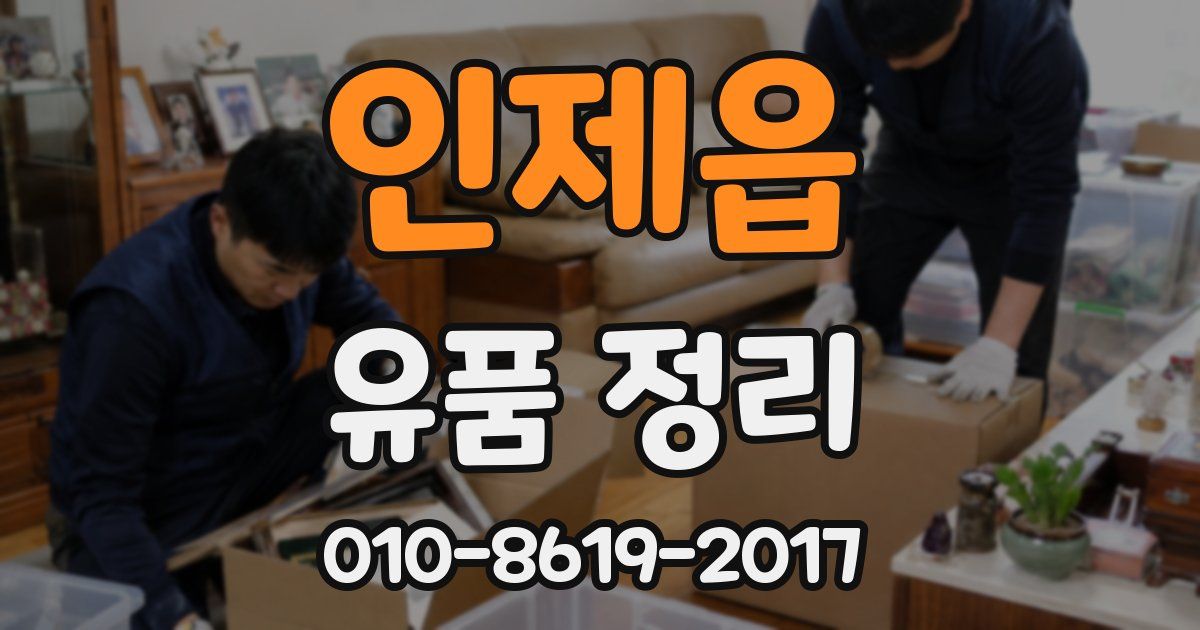 인제읍 유품 정리