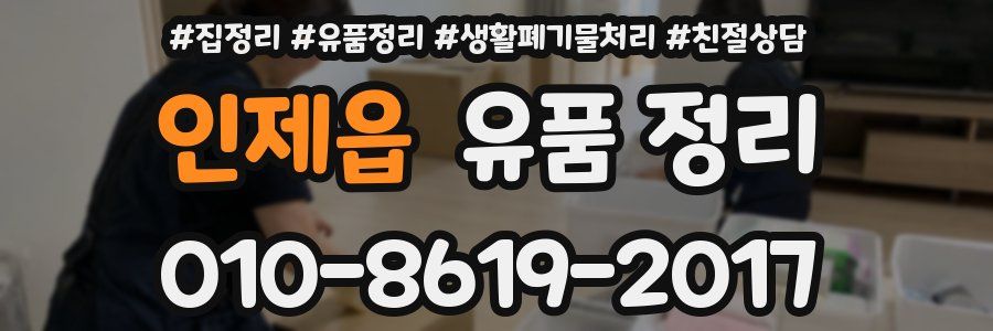 인제읍 유품 정리