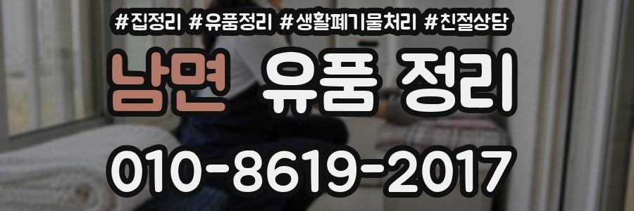 남면 유품 정리