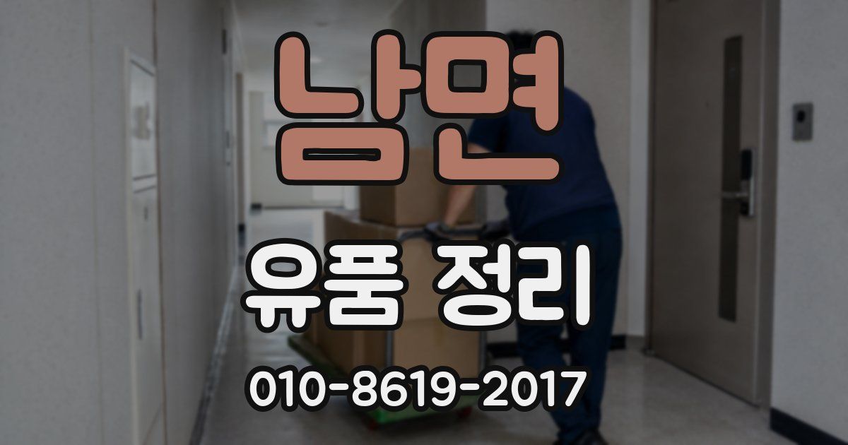남면 유품 정리