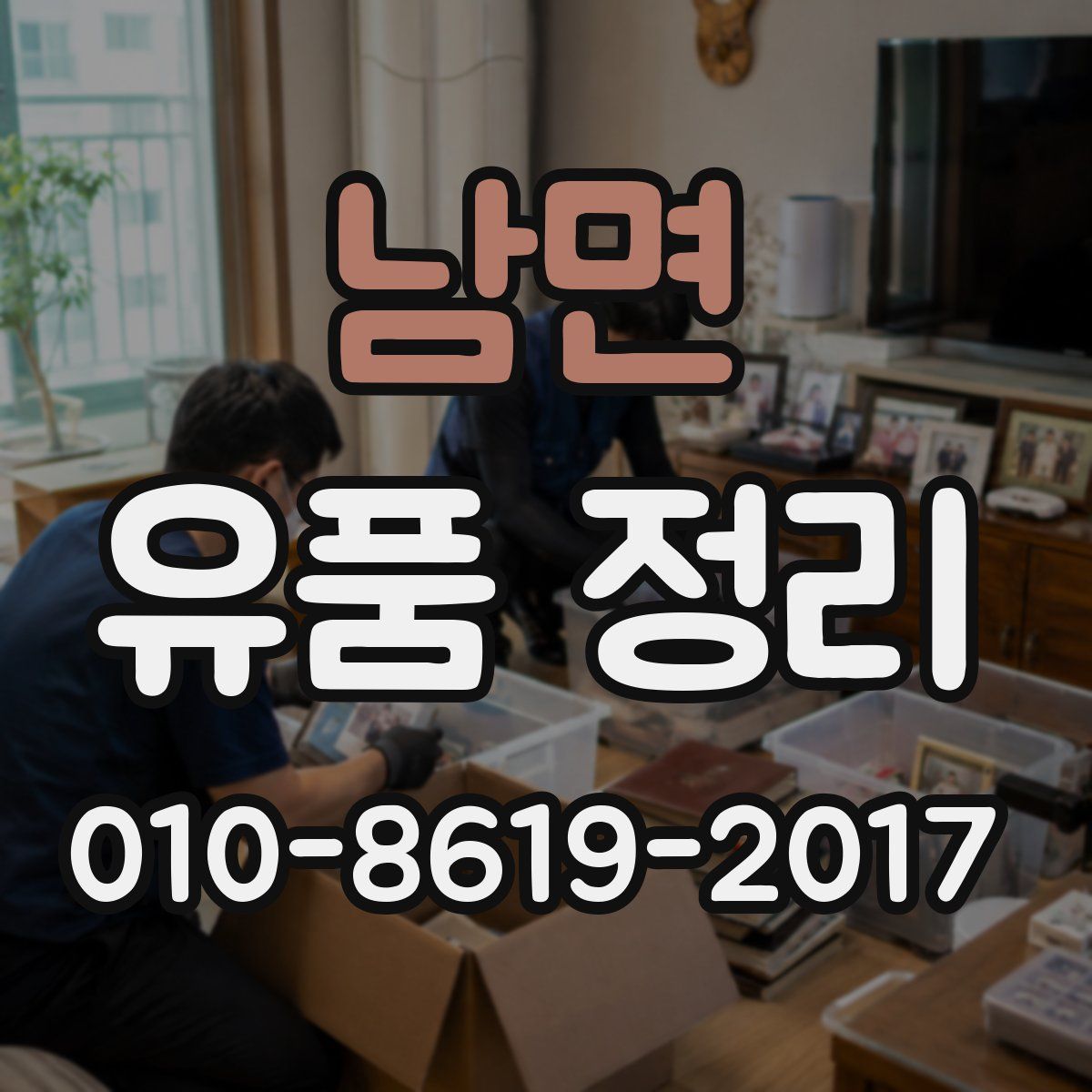 남면 유품 정리