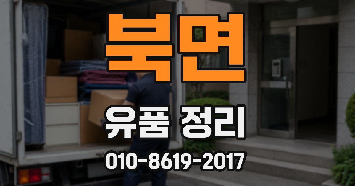 북면 유품 정리