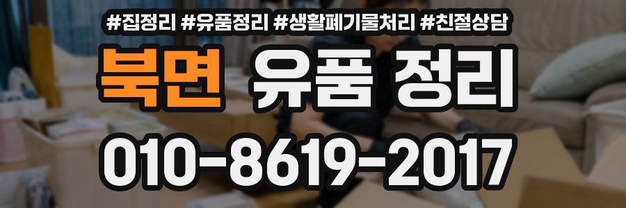 북면 유품 정리