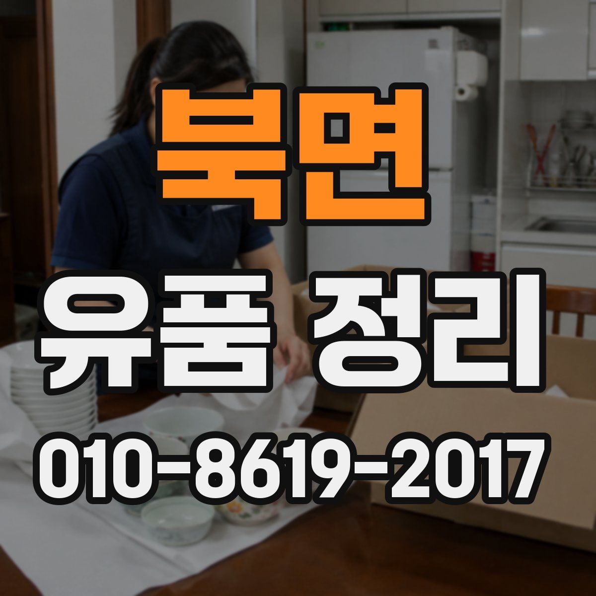 북면 유품 정리