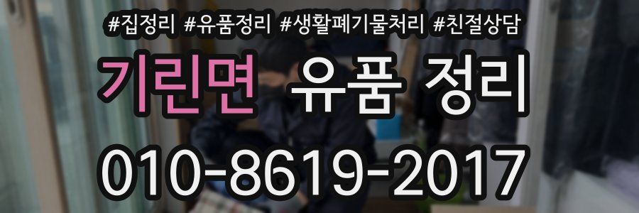 기린면 유품 정리