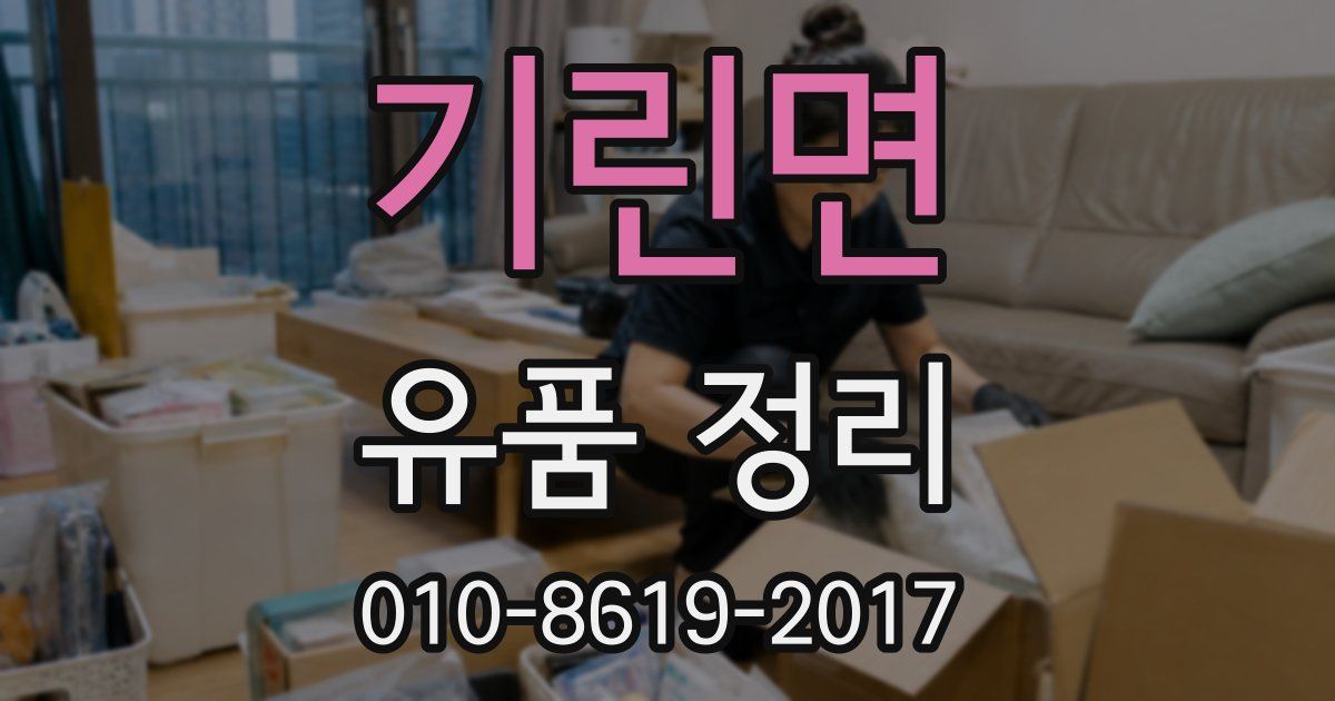 기린면 유품 정리