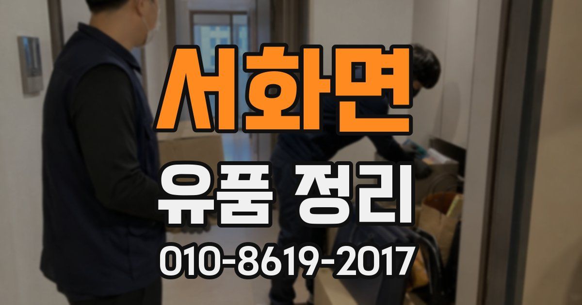 서화면 유품 정리